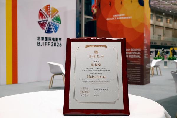 光影盛宴，滋养随行：海晏堂深度融入北影节高光时刻 