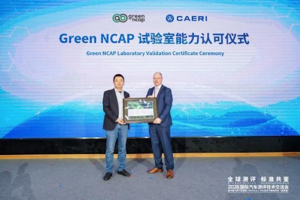 国内首个 | 中国汽研获Green NCAP试验室能力认可 