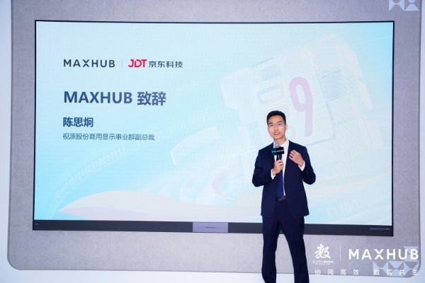 MAXHUB 亮相数字中国建设峰会，联合京东科技发布全新智慧会议方案 
