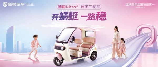 盛昊篷车蜻蜓 Ultra +发布会圆满举办，以“稳”定义休闲三轮车新标杆 