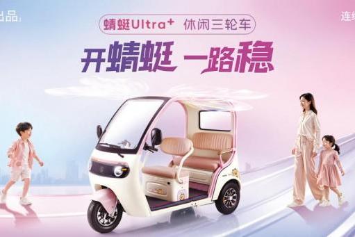 盛昊篷车蜻蜓 Ultra +发布会圆满举办，以“稳”定义休闲三轮车新标杆 