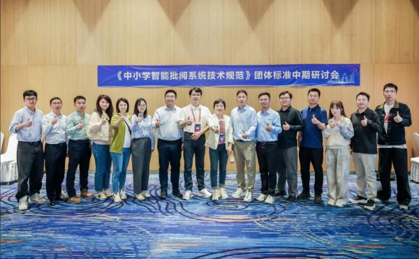 判判机器人共研中小学智能批阅团标中期研讨会蓉召开 