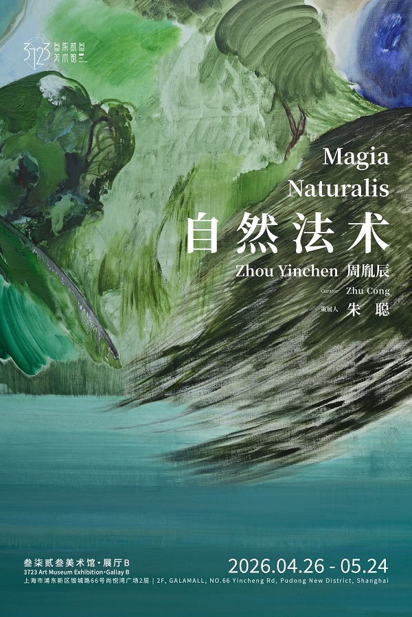 周胤辰：自然法术作品展在叁柒贰叁美术馆开幕