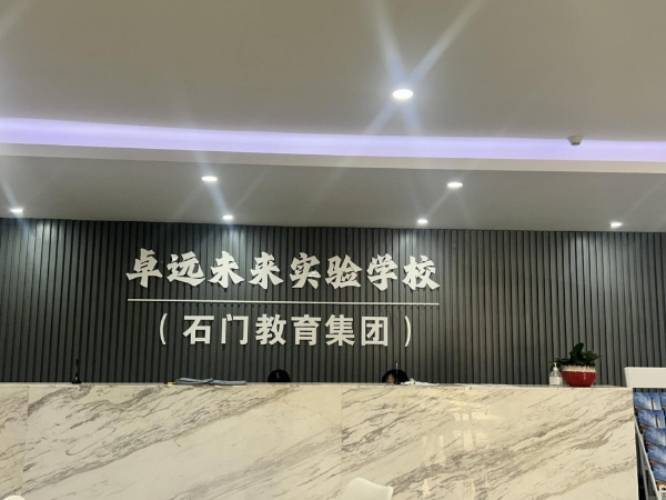 2026 佛山南海区中考半费生名额之最！卓远未来让优质民办教育更普惠 