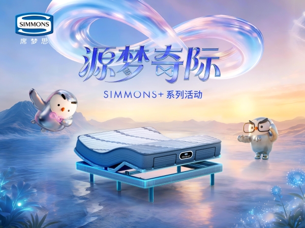 Simmons®席梦思携SIMMONS+系列 以1+1=∞睡眠哲学 赋能都市奢享美眠