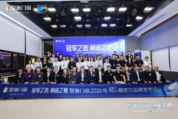 皇派门窗416隔音日：联合清华大学，推出静界系列高隔音新品