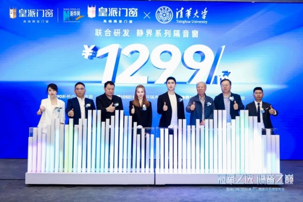 皇派门窗416隔音日：联合清华大学，推出静界系列高隔音新品