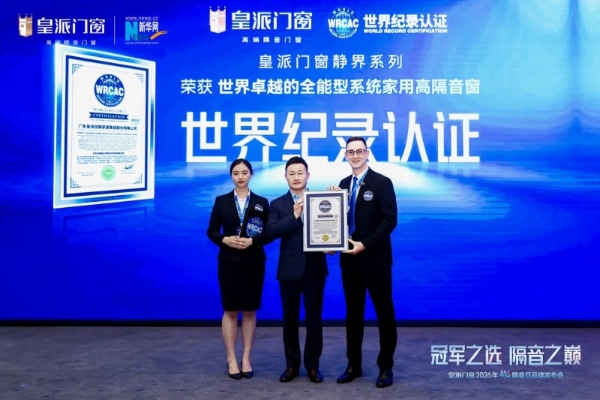 皇派门窗416隔音日：联合清华大学，推出静界系列高隔音新品
