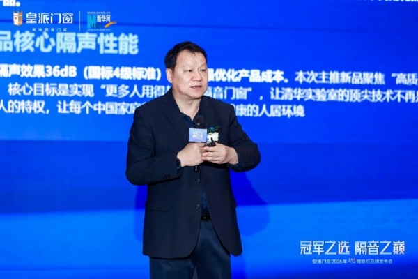 皇派门窗416隔音日：联合清华大学，推出静界系列高隔音新品