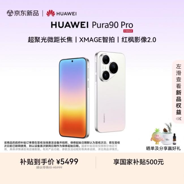 华为Pura 90 Pro系列开售 京东用户抢先收货玩转“ColorWalk”