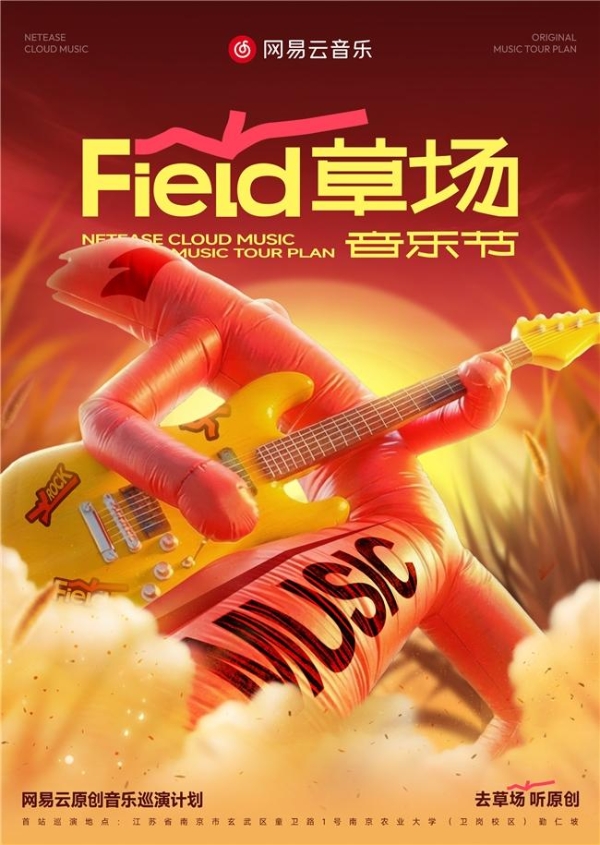 网易云音乐“草场音乐节”来了！免费畅听裘德等原创音乐人精彩现场