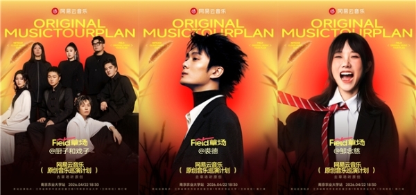 网易云音乐“草场音乐节”来了！免费畅听裘德等原创音乐人精彩现场