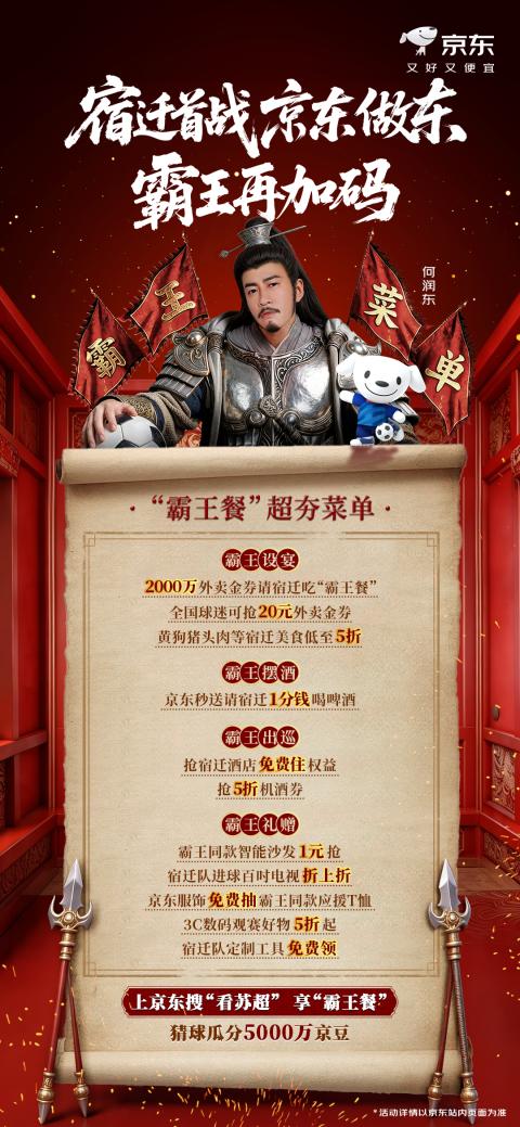 “苏超”宿迁首战今日开赛，京东做东！“霸王餐”福利再再再加码