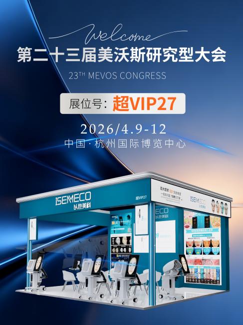 2026杭州美沃斯大会丨以色美科诚邀大家莅临【超VIP27】展位体验 