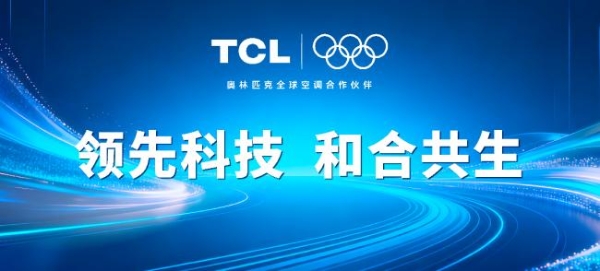 ESIE2026：TCL 空调储能温控的硬核实力秀 