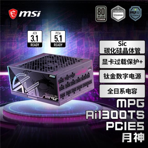 微星推出多款电源新品：全系搭载GPU Safeguard技术，为高功耗显卡护航 
