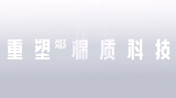 利郎创新“利耐丝”材料，一次棉与化纤关系的深度重塑 