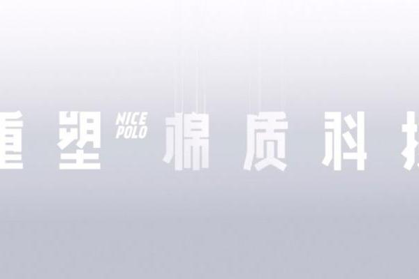 利郎创新“利耐丝”材料，一次棉与化纤关系的深度重塑 