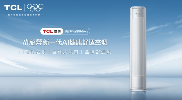 春季温差大、室内返潮？TCL小蓝翼·全域风Pro AI健康舒适空调解锁舒适家居 