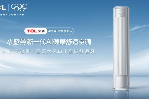 春季温差大、室内返潮？TCL小蓝翼·全域风Pro AI健康舒适空调解锁舒适家居 