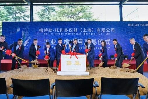 "智启新程，骏跃新高"梅特勒托利多上海工业上楼项目开工奠基仪式圆满举行 
