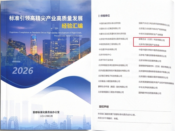 闪联标准化成果案例在“标准化与科技创新发展论坛”获重点展示 