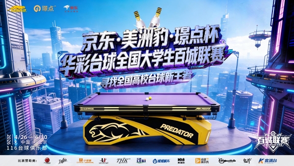 京东·美洲豹·璟点杯全国大学生百城联赛开启 京东运动推出学生专属台球福利价 