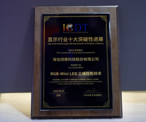 近十年唯一！海信RGB-Mini LED斩获SID“显示行业十大突破性进展”奖