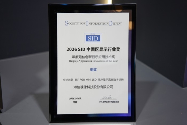 实力霸屏ICDT！海信RGB-Mini LED技术与产品斩获SID三大重磅大奖