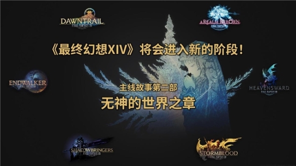 光之战士归位！盛趣游戏《FF14》8.0 版本“银海之天舟”开启史诗新篇 