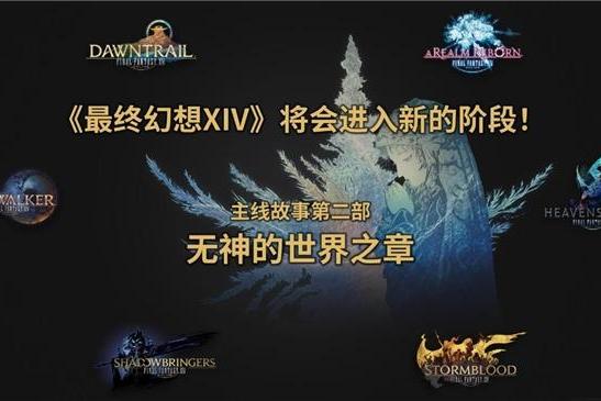 光之战士归位！盛趣游戏《FF14》8.0 版本“银海之天舟”开启史诗新篇 