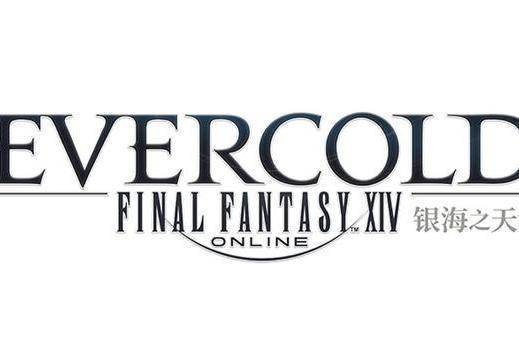 光之战士归位！盛趣游戏《FF14》8.0 版本“银海之天舟”开启史诗新篇 