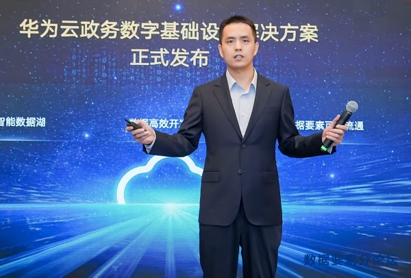 释放数据要素价值，华为云政务数字基础设施解决方案正式发布 