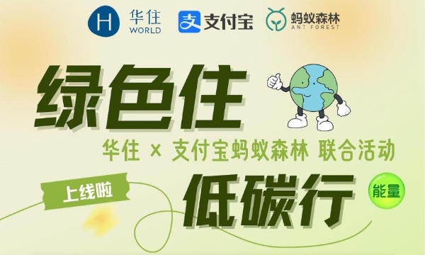 华住集团旗下海友酒店引领行业绿色实践：在蚂蚁森林种下“下一个10年”的第一片绿 