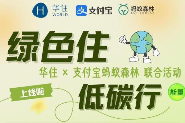 华住集团旗下海友酒店引领行业绿色实践：在蚂蚁森林种下“下一个10年”的第一片绿 