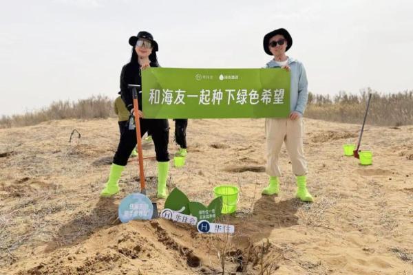 华住集团旗下海友酒店引领行业绿色实践：在蚂蚁森林种下“下一个10年”的第一片绿 