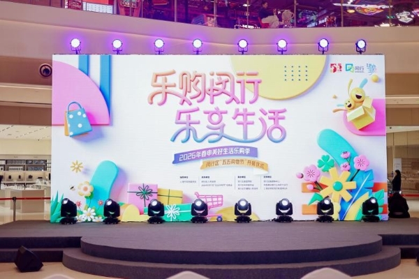 闵行区第七届“五五购物节”于虹桥前湾印象城MEGA正式开幕 畅“WAN”品质美好生活 