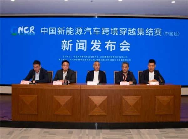 中国新能源汽车跨境穿越集结赛（中国段） 新闻发布会在京召开 