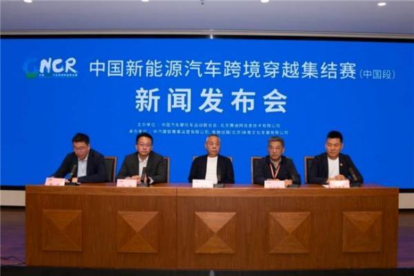 中国新能源汽车跨境穿越集结赛（中国段） 新闻发布会在京召开 