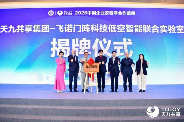 飞诺门阵和福耀科技共建产学研基地，与天九集团成立低空智能实验室 