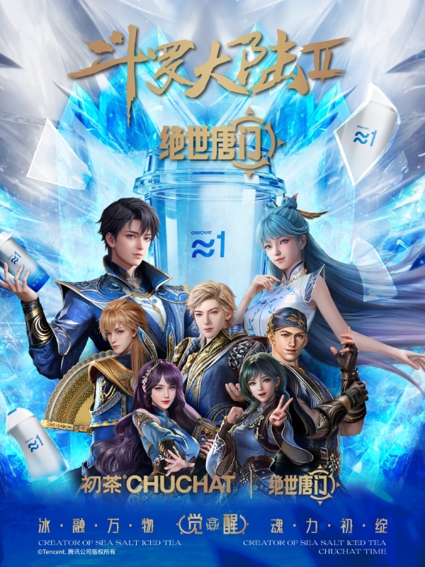 撕开有惊喜！初茶CHUCHAT联手《斗罗大陆2绝世唐门》动画联名，是贩卖周边还是贩卖情绪？ 