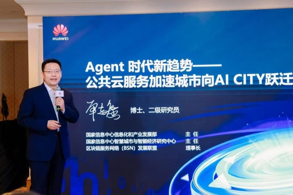 华为云全新升级AI CITY 2.0，打造面向智能体时代的“城市级AI操作系统” 