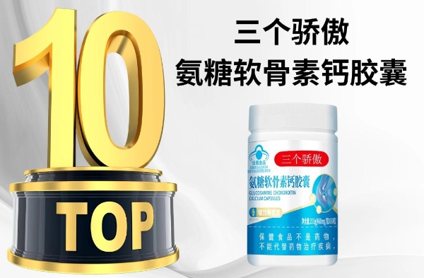 关节磨损救星！2026年十大氨糖软骨素品牌权威测评+科学选购指南，精准解决关节痛点 