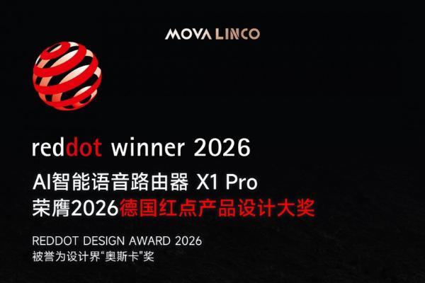 载誉而归，定义未来：MOVA LINCO X1 Pro AI智能语音路由器斩获 2026 德国红点奖 