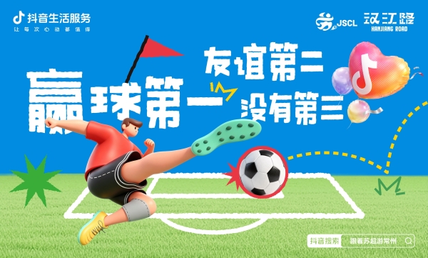 苏超遇上常州五一档：百万补贴覆盖全城，汉江路上演足球狂欢 