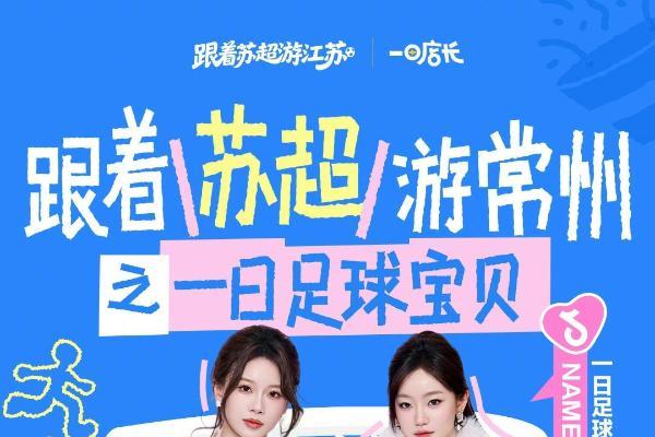 苏超遇上常州五一档：百万补贴覆盖全城，汉江路上演足球狂欢 