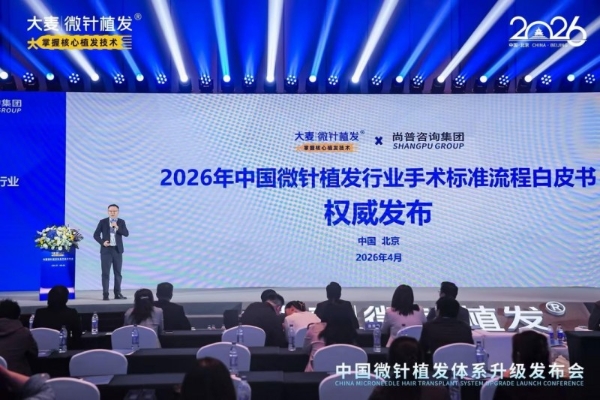 大麦植发发布行业白皮书 确立微针植发【23+1】手术SOP 构建行业信任体系 
