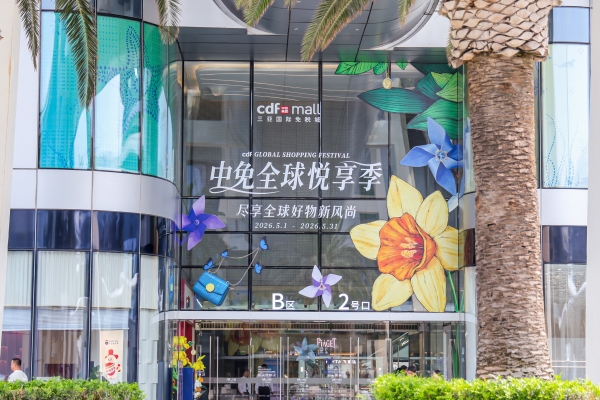 2026中免全球悦享季携手代言人娜扎，打造全方位悦享风尚体验 