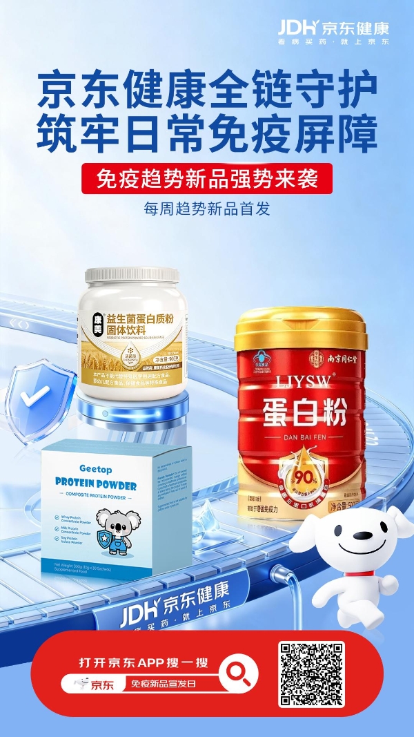 从基础补给到场景细分，南京同仁堂、GEETOP、康美多款蛋白新品在京东健康首发 