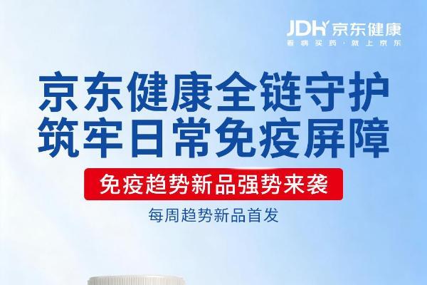 从基础补给到场景细分，南京同仁堂、GEETOP、康美多款蛋白新品在京东健康首发 
